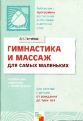 book Массаж и гимнастика для самых маленьких. Пособие для родителей и воспитателей