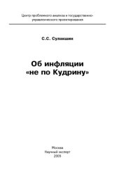 book Об инфляции «не по Кудрину». Монография