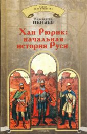 book Хан Рюрик. Начальная история Руси