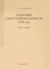 book Памятники удмуртской письменности XVIII века (Выпуск первый)