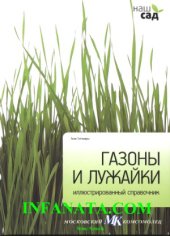 book Газоны и лужайки