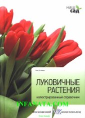 book Луковичные растения