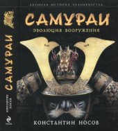 book Самураи-эволюция вооружения
