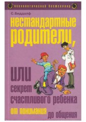 book Нестандартные родители, или Секрет счастливого ребенка