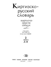 book Киргизско-русский словарь : в двух книгах ; около 40 000 слов