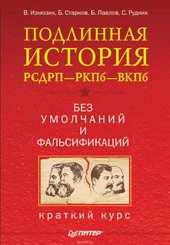 book Подлинная история РСДРП–РКПб–ВКПб. Краткий курс. Без умолчаний и фальсификаций