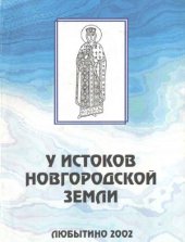 book У истоков Новгородской земли