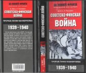 book Советско-финская война. Прорыв линии Маннергейма. 1939–1940