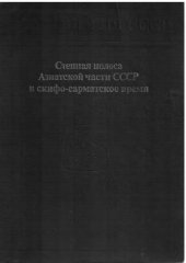 book Степная полоса Азиатской части СССР в скифо-сарматское время