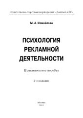 book Психология рекламной деятельности: Практическое пособие