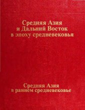 book Средняя Азия и Дальний Восток в эпоху средневековья. Средняя Азия в раннем Средневековье