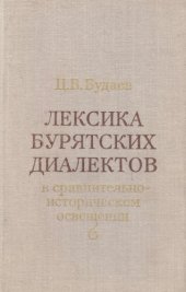 book Лексика бурятских диалектов в сравнительно-историческом освещении