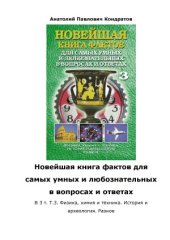 book Новейшая книга фактов. Физика, химия и техника. История и археология. Разное