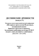 book Деснинские древности : материалы межгос. науч. конф. "История и археология Подесенья", посвящ. памяти брян. археолога и краеведа Ф. М. Заверняева
