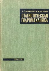 book Статистическая гидромеханика. Механика турбулентности