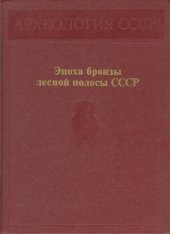 book Эпоха бронзы лесной полосы СССР