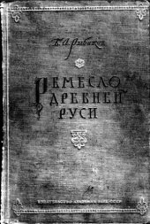 book Ремесло Древней Руси