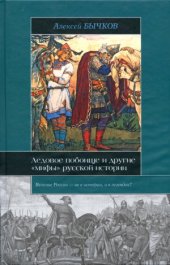 book Ледовое побоище и другие «мифы» русской истории