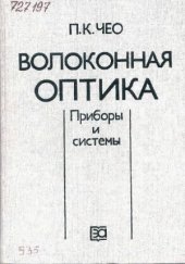 book Волоконная оптика. Приборы и системы