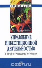 book Управление инвестиционной деятельностью в регионах Российской Федерации