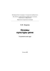 book Основы культуры речи. Теоретический курс