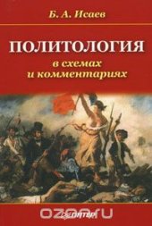 book Политология в схемах и комментариях