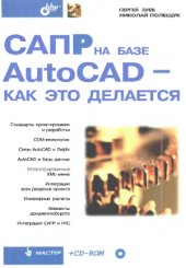 book САПР на базе AutoCAD - как это делается