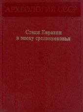 book Степи Евразии в эпоху средневековья