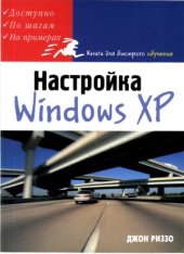 book Как эффективно настроить Windows ХР
