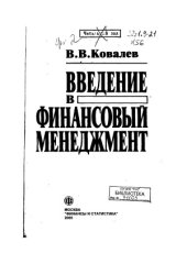 book Введение в финансовый менеджмент