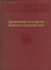 book Древнейшие государства Кавказа и Средней Азии