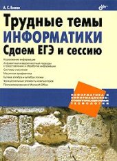 book Трудные темы информатики. Сдаем ЕГЭ и сессию