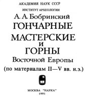 book Гончарные мастерские и горны Восточной Европы (по материалам II-V вв. н.э.)