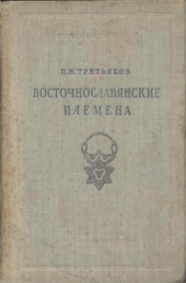 book Восточнославянские племена