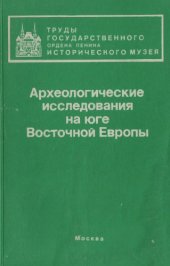 book Археологические исследования на юге Восточной Европы