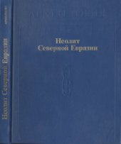 book Неолит Северной Евразии