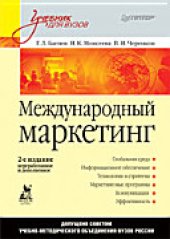 book Международный маркетинг: [учеб. по специальности "Маркетинг"]