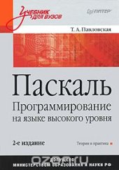 book Паскаль. Программирование на языке высокого уровня