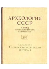 book Сибирская коллекция Петра I