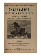 book Земля и люди. Всеобщая география. Индия и Индо-Китай