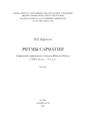 book Ритмы Сарматии : Савромато-сарматские племена Южной России в VII в. до н. э. - V в. н. э.