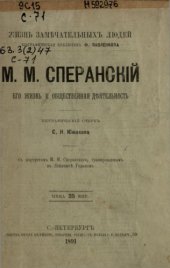 book Сперанский М.М. Его жизнь и общественная деятельность
