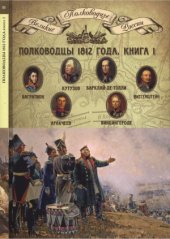 book Полководцы 1812 года, книга 1