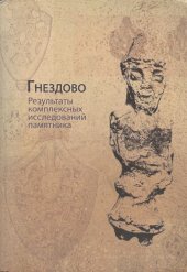 book Гнездово. Комплексное исследование памятника