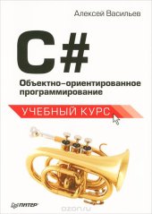 book C#. Объектно-ориентированное программирование. (program disk)