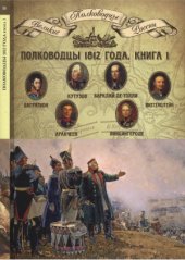 book Полководцы 1812 года, книга 1