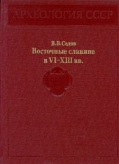 book Восточные славяне в VI-XIII вв.