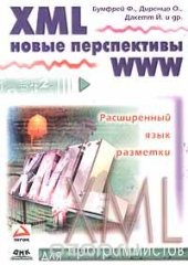 book XML. Новые перспективы WWW