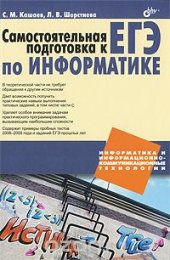 book Самостоятельная подготовка к ЕГЭ по информатике