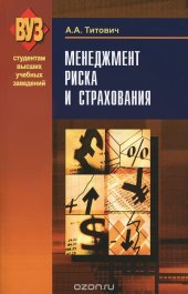 book Менеджмент риска и страхования